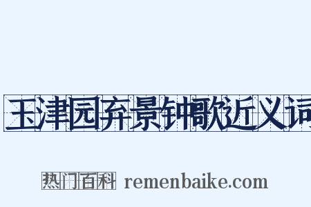 玉津园弃景钟歌近义词是什么意思的图片